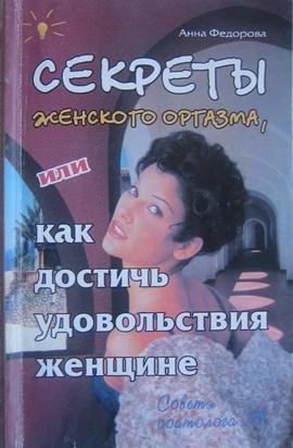 Секреты женского оргазма или как достичь удово