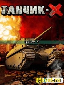 Танчики-X and Bluetooth