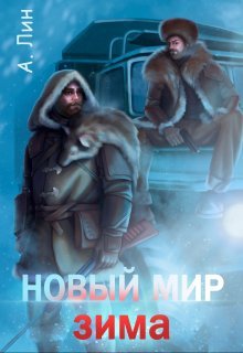 Novyi mir zima 1 Lin.744946