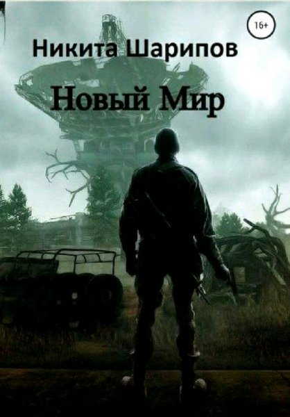 Шарипов Никита. Выжить любой ценой. Книги 1-2
