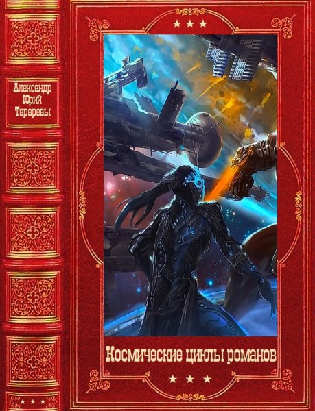 Братья Тараревы. Космические циклы романов. Книги 1-49