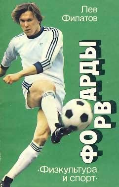Лев Филатов Форварды
