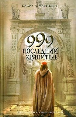 Последний хранитель