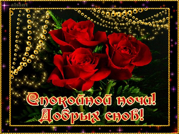 Спокойной ночи!
