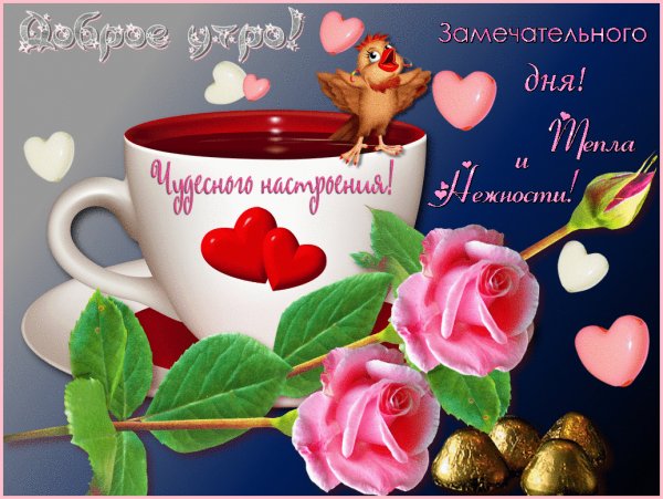 dobroe-utro-kartinki-krasivyie-animirovannyie-18
