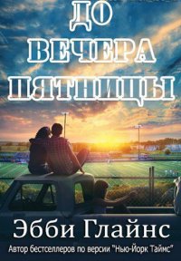 Эбби Глайнс - 'До Вечера Пятницы'