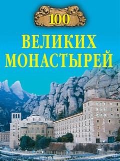 Великих монастырей