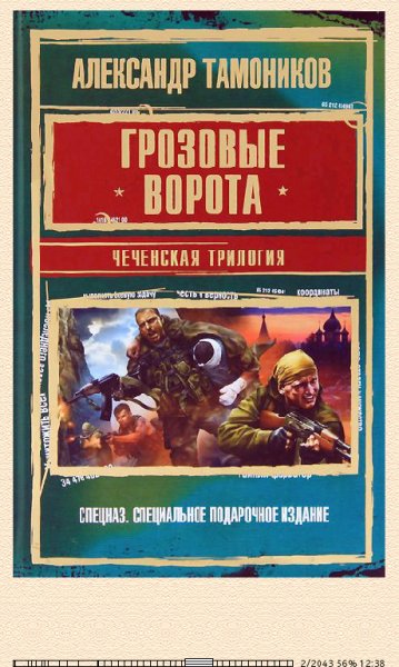 А.Тамоников. Грозовые ворота. Чеченская трилогия 1540569