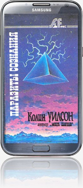 Паразиты сознания - Уилсон Колин