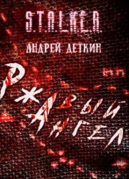 Ржавый ангел