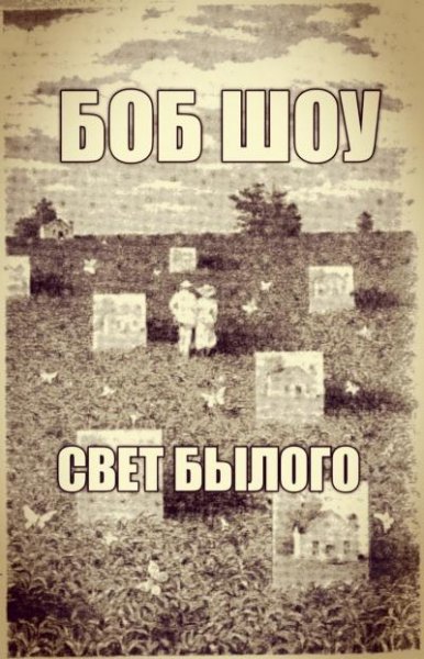 Боб Шоу Свет былого