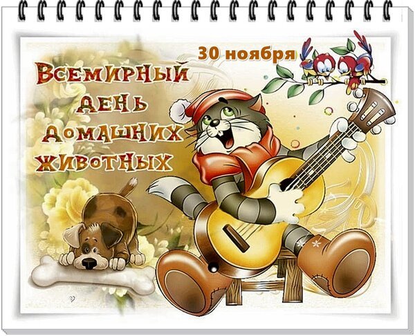 Открытка всемирный день домашних животных