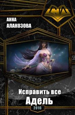 Адель. Исправить все 2