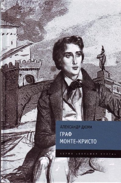 Граф Монте-Кристо Части 1-3