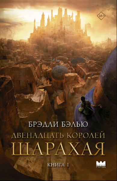 Брэдли Бэлью. Двенадцать королей Шарахая