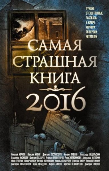 Парфенов. Самая страшная книга 2016 (сборник)