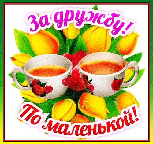Анимированная открытка за дружбу