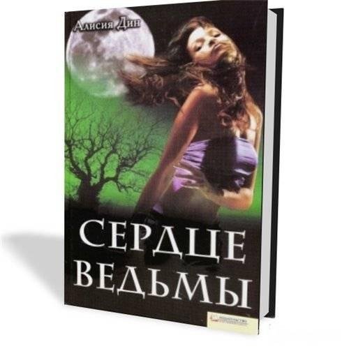 Дин. Сердце ведьмы