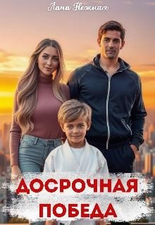 Нежная Лана Досрочная победа (2025)