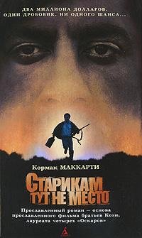 Кормак Маккарти Старикам тут не место