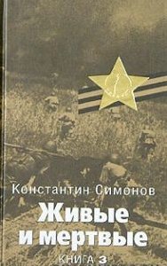 Simonov Zhivyie i mertvyie 3 Poslednee l