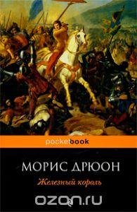 Дрюон Морис. 1.Железный король