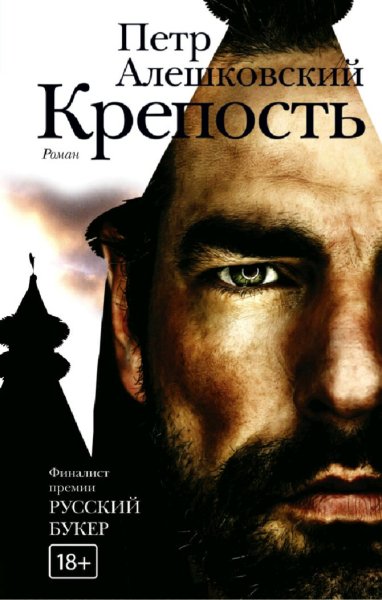 Алешковский Пётр. Крепость