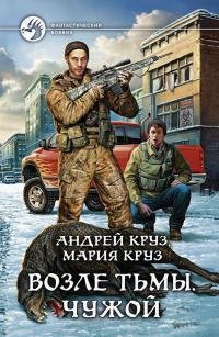 Круз Андрей.Возле Тьмы.Чужой