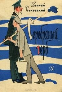 Корней Чуковский. СЕРЕБРЯНЫЙ ГЕРБ