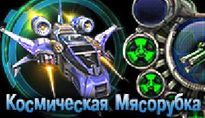 КосмическаяМясорубка