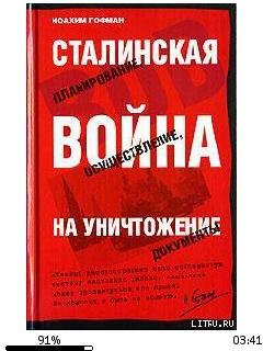 И.Гофман-Сталинская истребительная война