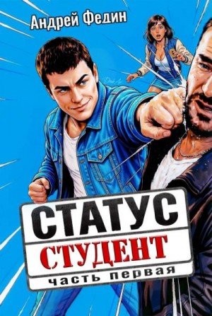 Статус:студент-1.А.Федин