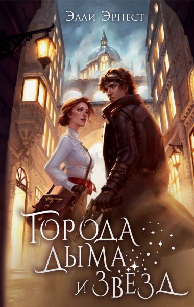 Ernest Elli [Goroda dyima i zvyozd#1] Goroda dyima i zvyozd