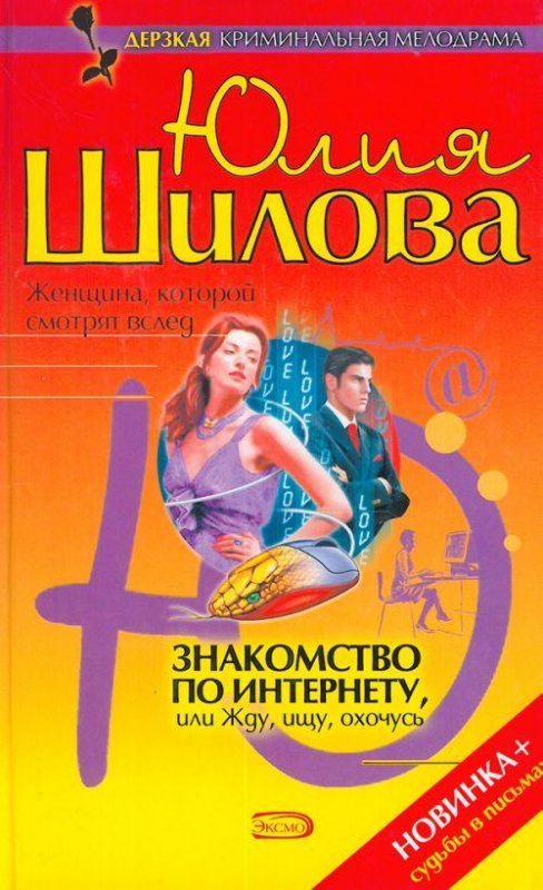 Знакомство по интернету или Жду ищу охоч