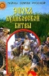 Yepoha Kulikovskoj bitvyi faint.ru