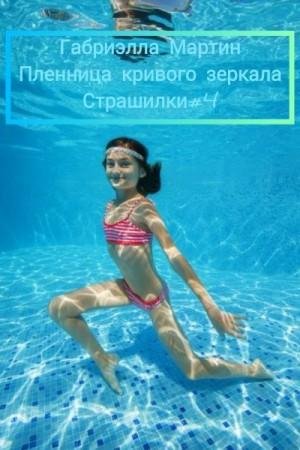 Мартин Габриэлла Пленница кривого зеркала (2022)