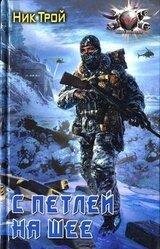 С петлей на шее Ник Трой