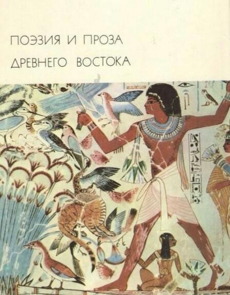 Поэзия и проза дремниго востока