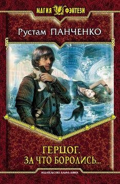 Герцог. За что боролись..