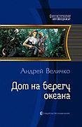 Величко-Дом на берегу океана