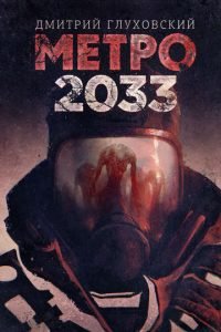 *Дмитрия Глуховский - "Метро 2033"