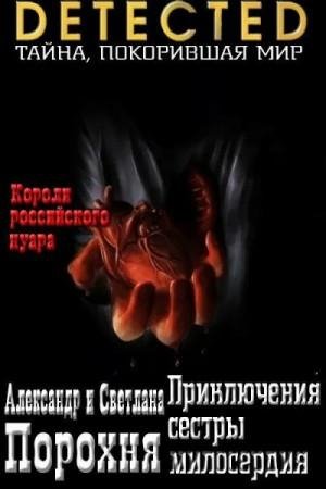 Порохня Александр, Порохня Светлана Приключения сестры милос