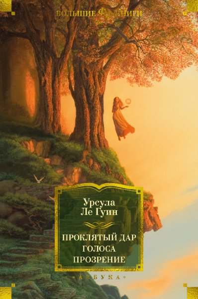 Ле Гуин. Проклятый дар. Голоса. Прозрение (трилогия)