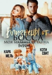 Свит Кэти, Мель Кара Близнецы от босса. Моя маленькая тайна