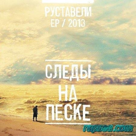 Руставели-Следы На Песке(2013)