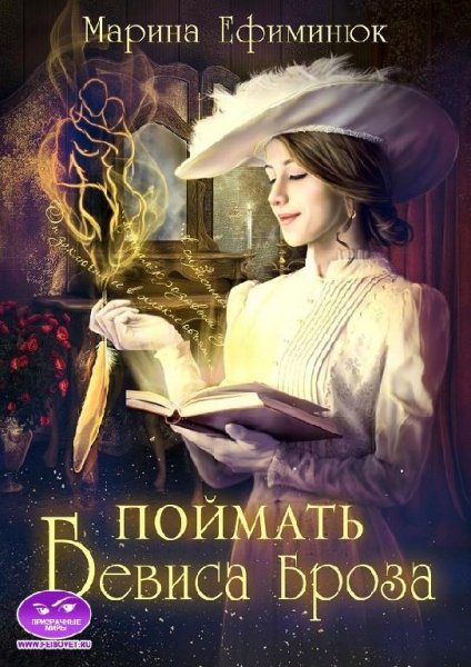 Поймать Бевиса Броза