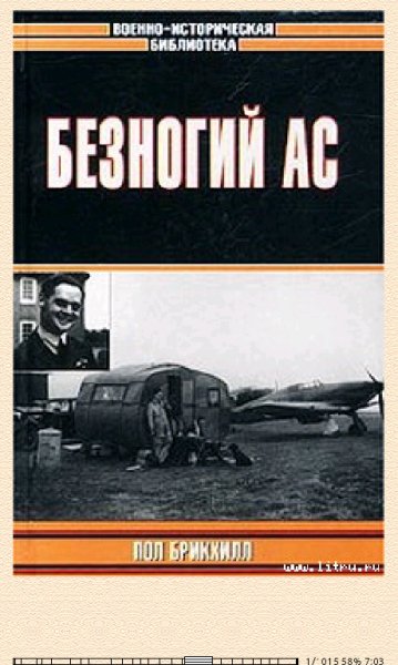 Пол Брикхилл. Безногий ас.5918
