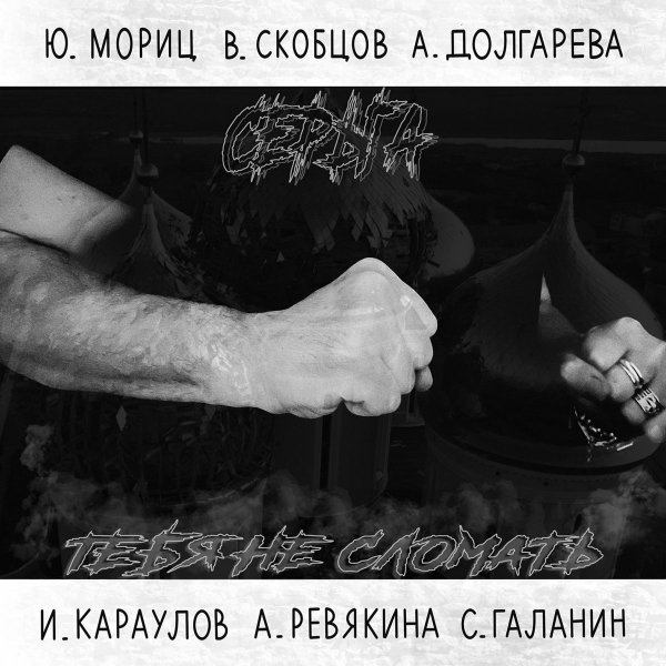 Серьга - Мы Не Исчезнем Никогда