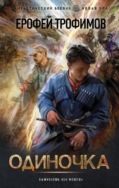Трофимов. Одиночка