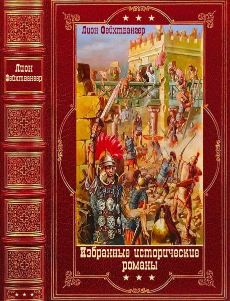 Избранные исторические романы